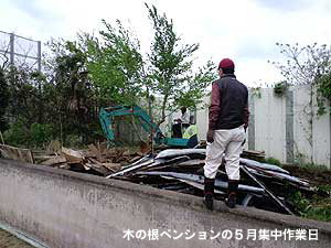 2011/三里塚木の根ペンションの５月集中作業