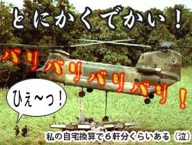 とにかくでかい米軍ヘリ