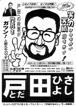 戸田選挙ポスター
