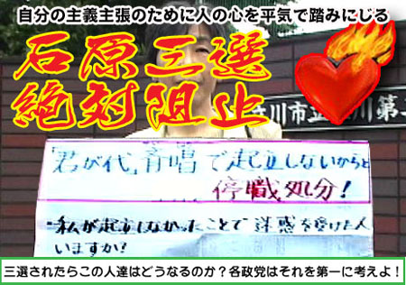 石原三選阻止こそが課題だ！