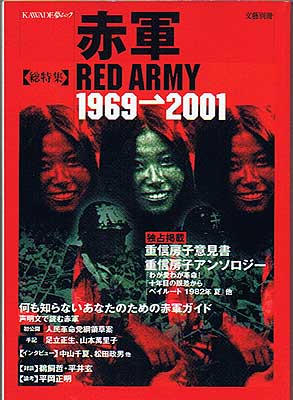 赤軍―1969→2001 (KAWADE夢ムック)