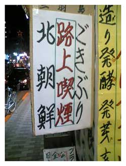日本に実在する飲食店の人種差別看板