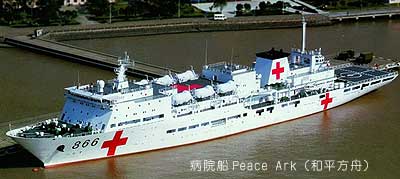 病院船「平和の方舟」
