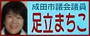 成田市議/足立まちこ