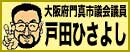 門真市議/戸田ひさよし
