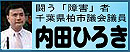 柏市議/内田ひろき