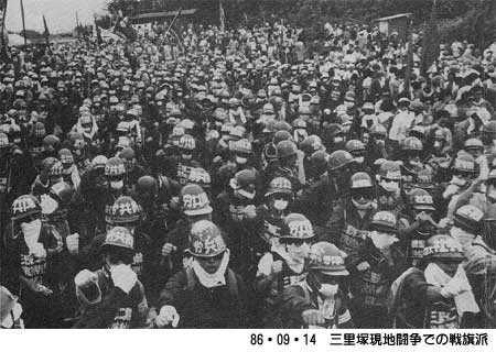 86年９・１４三里塚集会