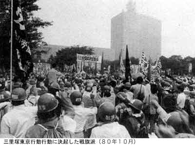 80年三里塚東京行動に決起した戦旗派