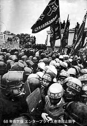 1968年1月佐世保エンタープライズ寄港阻止闘争