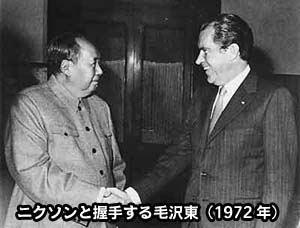 ニクソンと握手する毛沢東（1972年）
