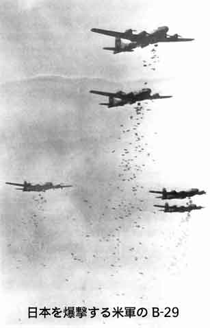 日本を爆撃する米軍のB-29