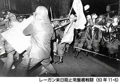 ８３年１１・６レーガン来日阻止常盤橋戦闘_戦旗・共産同