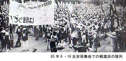 85年6・16反安保・日韓連帯集会での戦旗・共産同