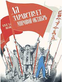 昔の中国のポスター「世界革命萬歳」