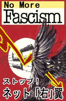 stop fascism ストップ！ネットウヨク