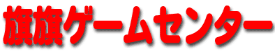 旗旗ゲームセンター