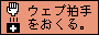 拍手をおくる