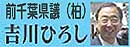 千葉県議/吉川ひろし