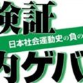 内ゲバ問題は左翼総体の内在化が必要 ー 蔵田さんの回答書への読書感想文