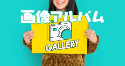 画像アルバム