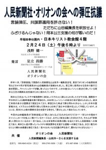 人民新聞・オリオンの会への弾圧抗議集会チラシ