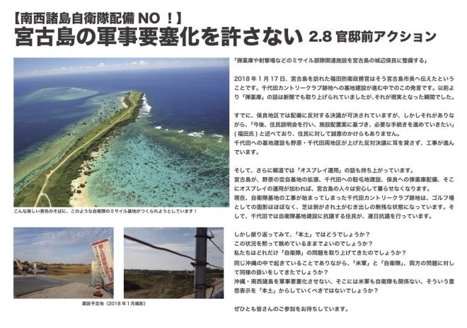 宮古島の軍事要塞化を許さない2.8官邸前アクション