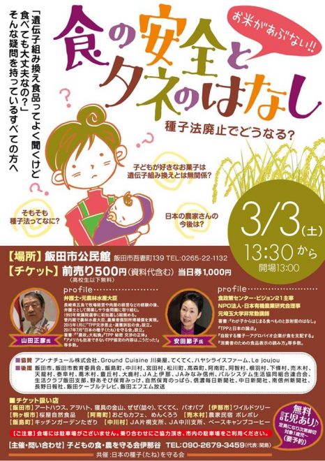 食の安全とタネのはなし-種子法廃止でどうなるチラシ