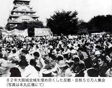 82年大阪反戦反核50万人集会