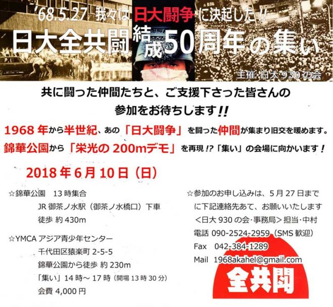 日大全共闘結成50周年の集いチラシ