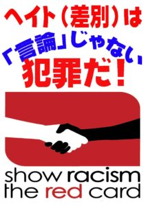 ヘイトは犯罪