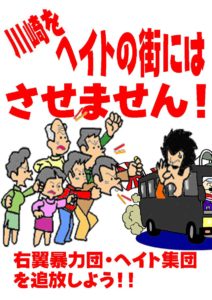 ヘイトの街にさせない