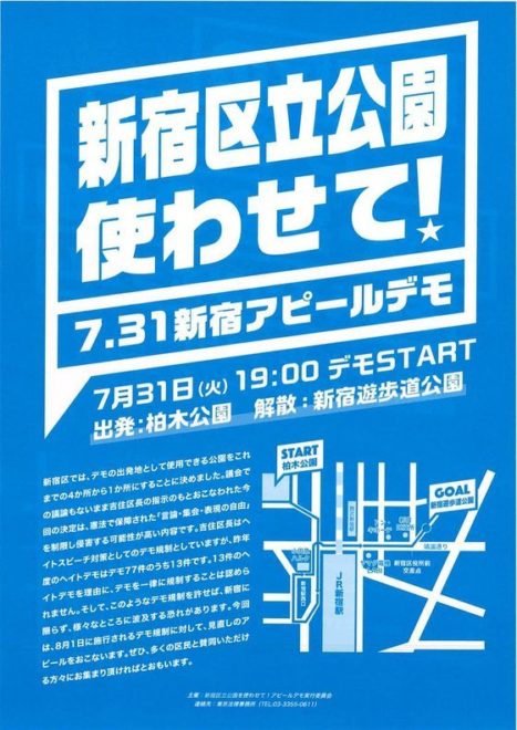 柏木公園を使わせて！7.31新宿アピールデモ