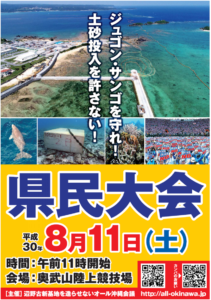 辺野古新基地建設断念を求める 8.11県民大会