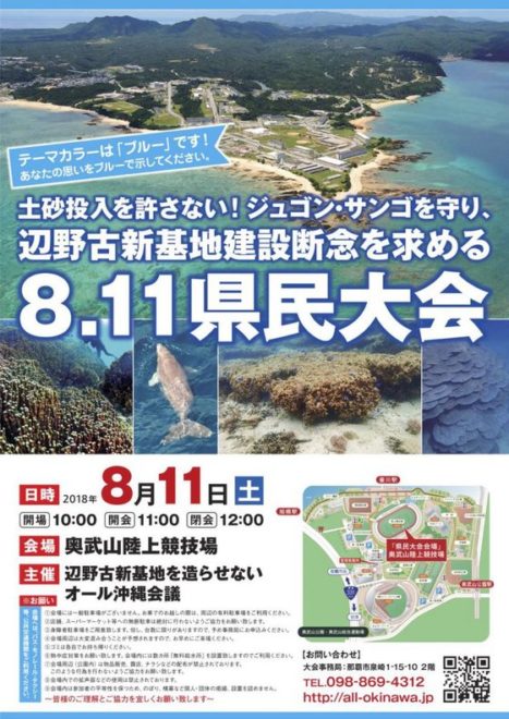 辺野古新基地建設断念を求める 8.11県民大会