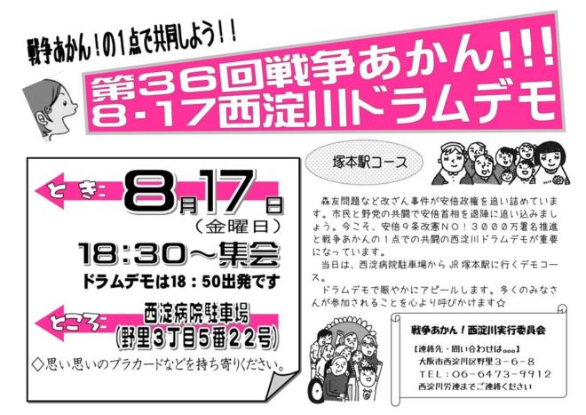 戦争あかん！8・17西淀川ドラムデモ