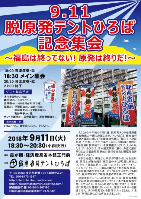 ９．１１脱原発テントひろば記念集会