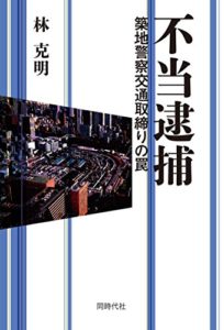 不当逮捕～築地警察交通取り締まりの罠