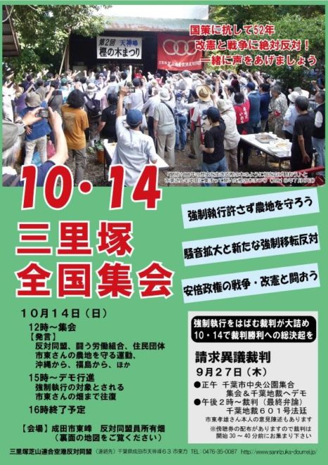 １０・１４三里塚全国集会