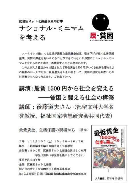 最賃1500円から社会を変える─貧困と闘える社会の構築　後藤道夫さん講演