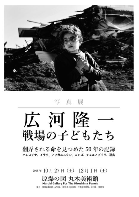 原爆の図丸木美術館 広河隆一写真展 戦場の子どもたち