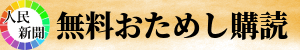 人民新聞無料お試し購読