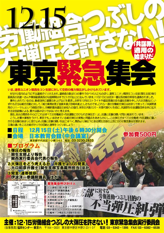 12.15労働組合つぶしの大弾圧を許さない！東京緊急集会