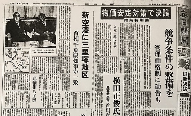 三里塚空港建設決定を伝える新聞（1966.6.23 毎日）