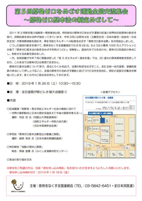 第5回原発ゼロをめざす運動全国交流集会～原発ゼロ基本法の制定めざして