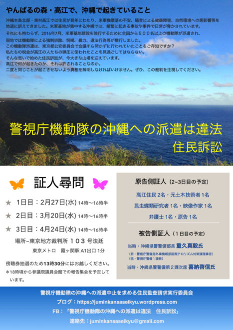 警視庁機動隊の沖縄への派遣は違法 住民訴訟