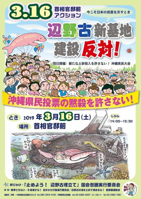 沖縄県民投票の黙殺を許さない！ 辺野古新基地建設反対！ 3.16首相官邸前アクション