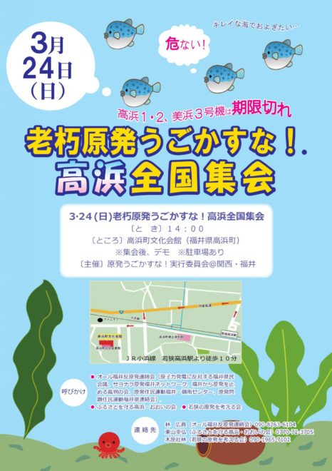 老朽原発うごかすな！高浜全国集会