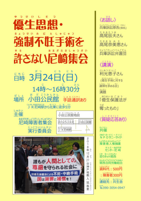 優生思想・強制不妊手術を許さない尼崎集会