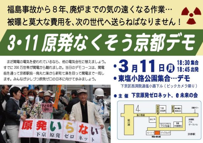 3・11関電一周　原発なくそう京都デモ