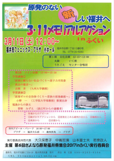 原発のない新しい福井へ～3.11メモリアルアクション